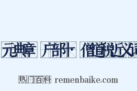 元典章·户部十·僧道税近义词是什么意思的图片